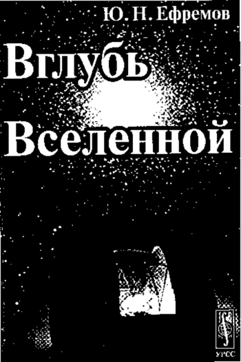 Вглубь Вселенной