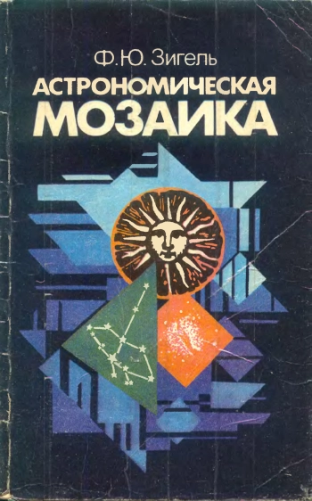 Астрономическая мозаика