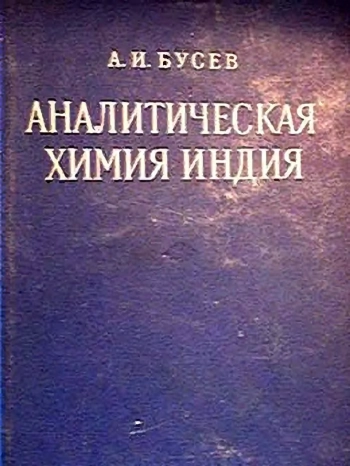 Аналитическая химия индия