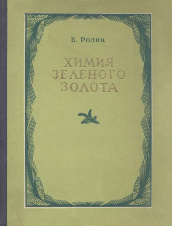 Химия зеленого золота