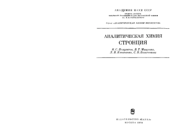 Аналитическая химия стронция