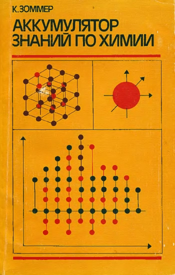 Аккумулятор знаний по химии