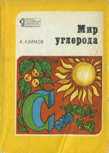 Мир углерода