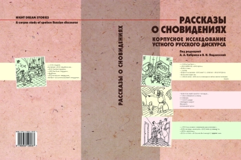 Рассказы о сновидениях: корпусное исследование устного русского дискурса