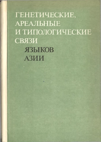 Генетические, ареальные и типологические связи языков Азии