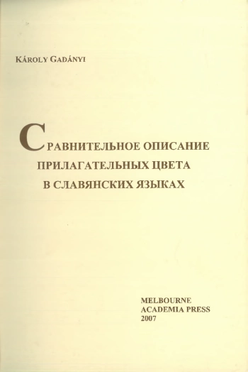 Сравнительное описание прилагательных цвета в славянских языках