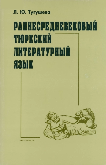 Раннесредневековый тюркский литературный язык. Словесно-стилистические структуры