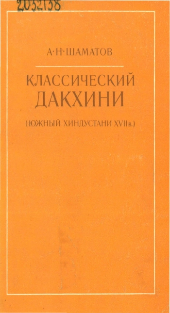 Классический дакхини (южный хиндустани XVII в.)