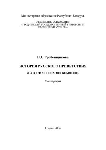 История русского приветствия (на восточнославянском фоне)