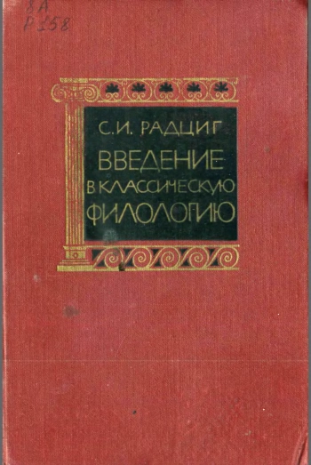 Введение в классическую филологию
