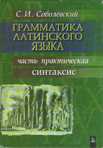 Грамматика латинского языка. Часть практическая. Синтаксис. Учебник