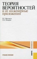 Теория вероятностей и ее инженерные приложения