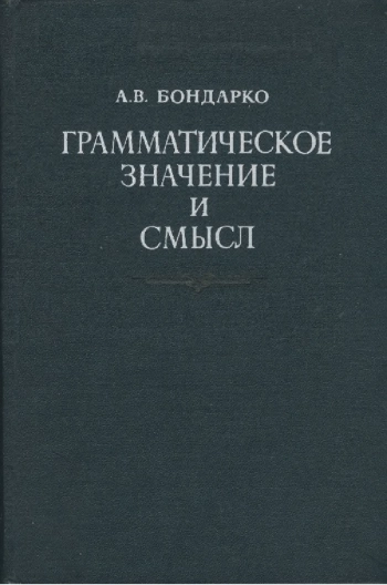 Грамматическое значение и смысл
