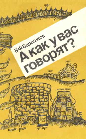 А как у вас говорят?