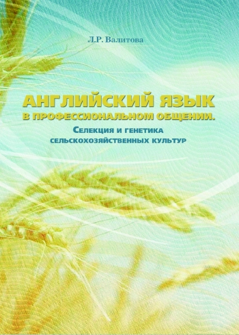 Английский язык в профессиональном общении. Селекция и генетика сельскохозяйственных культур: учебное пособие