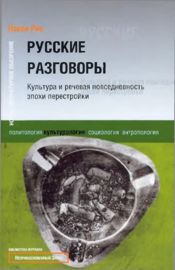 «Русские разговоры»: Культура и речевая повседневность эпохи перестройки