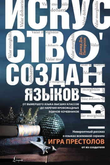 Питерсон. Искусство создания языков: от вымершего языка высших классов до наречия кровожадных воинов-кочевников