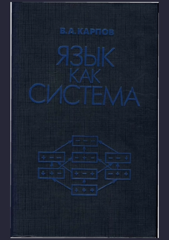 Язык как система
