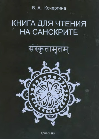 Книга для чтения на санскрите