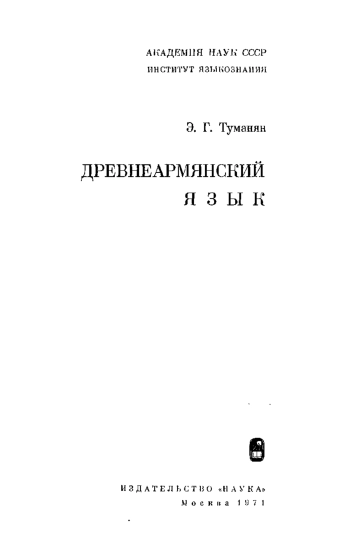 Древнеармянский язык