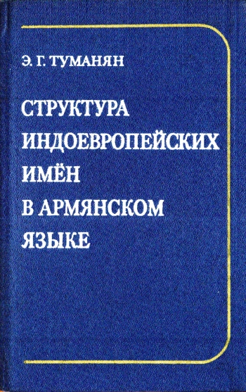 Структура индоевропейских имен в армянском языке. Опыт реконструкции