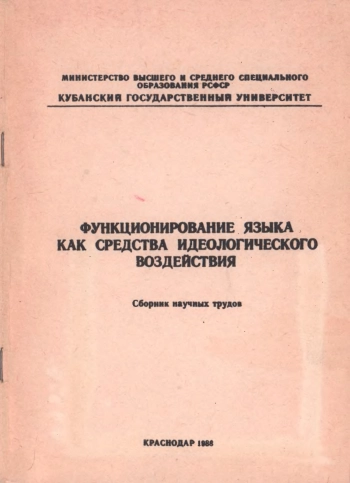 Функционирование языка как средства идеологического воздействия. Сборник научных трудов