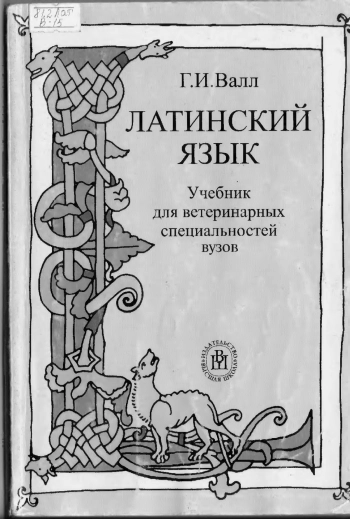 Латинский язык. Учебник для ветеринарных специальностей