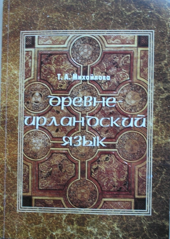 Древнеирландский язык (рабочие материалы): Учебное пособие