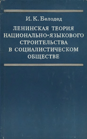 Ленинская теория национально-языкового строительства в социалистическом обществе