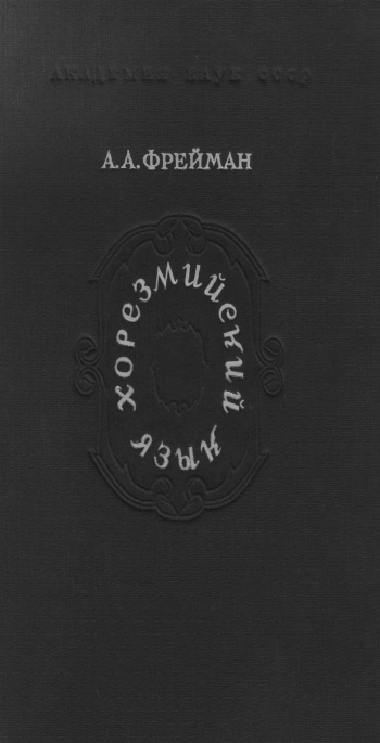 Хорезмийский язык. Материалы и исследования. Часть 1