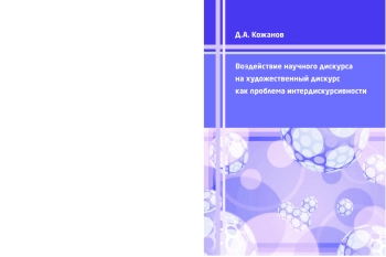 Воздействие научного дискурса на художественный дискурс как проблема интердискурсивности