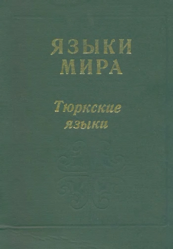 Языки мира: Тюркские языки