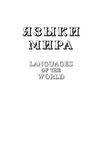 Языки мира: Дравидийские языки