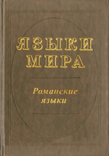 Языки мира: Романские языки