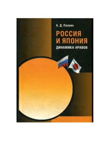 Россия и Япония: динамика нравов