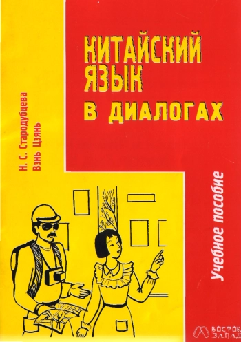 Китайский язык в диалогах