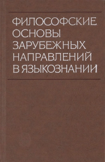 Философские основы зарубежных направлений в языкознании