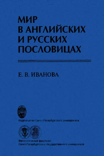 Мир в английских и русских пословицах