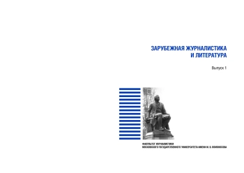 Зарубежная журналистика и литература