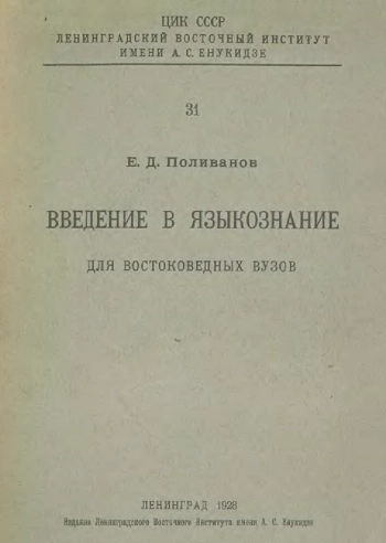 Введение в языкознание для востоковедных вузов