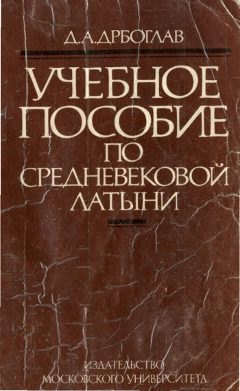 Учебное пособие по средневековой латыни