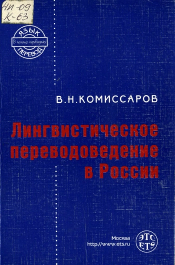 Лингвистическое переводоведение в России