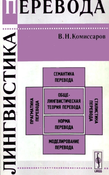 Лингвистика перевода