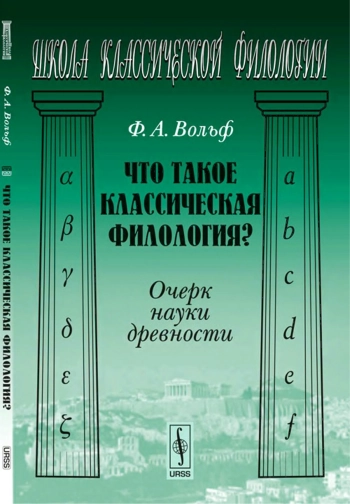 Что такое классическая филология? Очерк науки древности