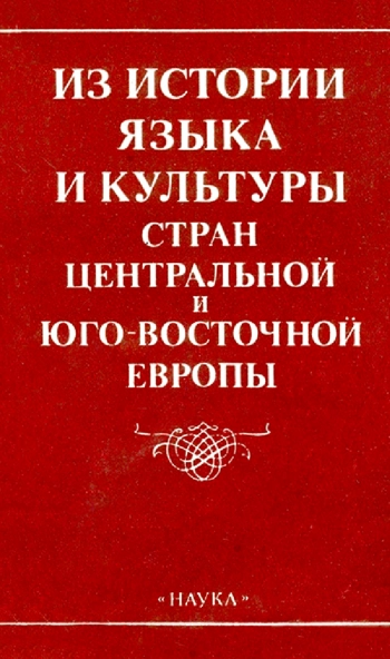 Из истории языка и культуры стран Центральной и Юго-Восточной Европы