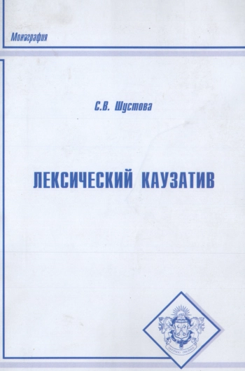 Лексический каузатив