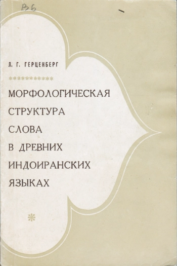 Морфологическая структура слова в древних индоиранских языках