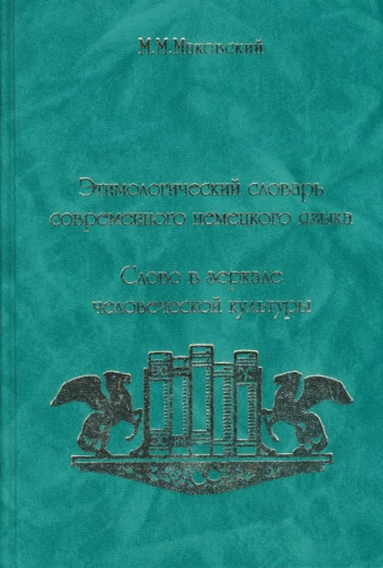 Этимологический словарь современного немецкого языка. Слово в зеркале человеческой культуры
