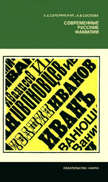 Современные русские фамилии