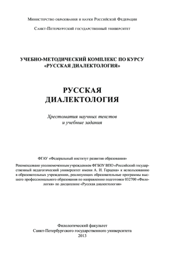 Русская диалектология: хрестоматия научных текстов и учебные задания